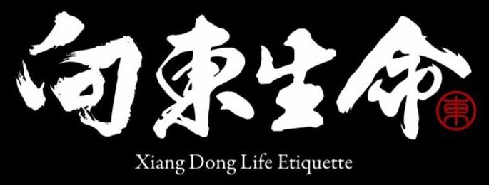 向東生命 Xiang Dong Life Etiquette